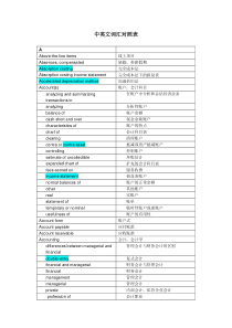 中英文会计词汇对照表