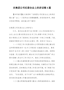 在集团公司纪委全会上的讲话稿4篇