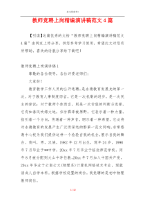 教师竞聘上岗精编演讲稿范文4篇