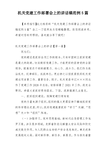 机关党建工作部署会上的讲话稿范例5篇