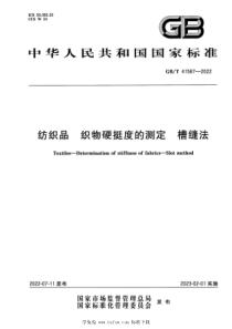 GBT 41567-2022 纺织品 织物硬挺度的测定 槽缝法 