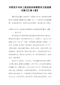 对照党中央和上级党组织部署要求方面查摆问题【汇集4篇】