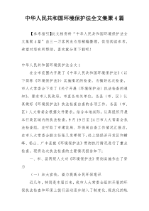 中华人民共和国环境保护法全文集聚4篇