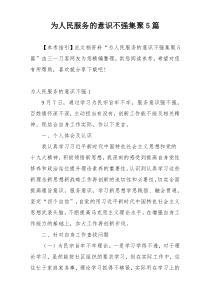 为人民服务的意识不强集聚5篇