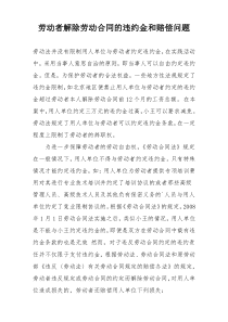 劳动者解除劳动合同的违约金和赔偿问题