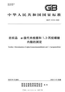 GBT 41416-2022 纺织品 α-溴代肉桂醛和1,3-丙烷磺酸内酯的测定 