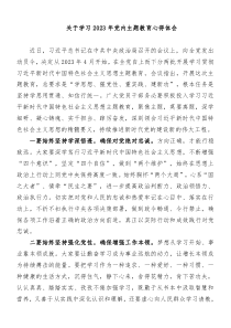 关于学习2023年党内主题教育心得体会