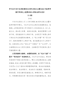 11篇学习在中共中央党校建校90周年庆祝大会暨2023年春季学期开学典礼上重要讲话心得体会研讨发言