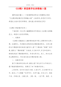 《白鹅》课堂教学实录精编3篇