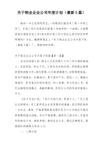 关于物业企业公司年度计划（最新5篇）