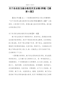 关于务实担当做合格党员发言稿(样稿)【最新4篇】