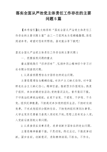 落实全面从严治党主体责任工作存在的主要问题5篇