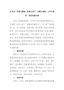 XX县在思想大解放政策大学习问题大排查工作大落实活动实施方案