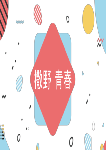 团辅活动合集PPT