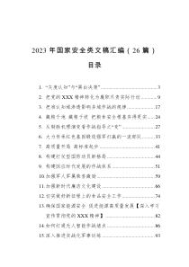 2023年国家安全类文稿汇编26篇