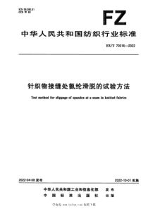 FZT 70016-2022 针织物接缝处氨纶滑脱的试验方法 