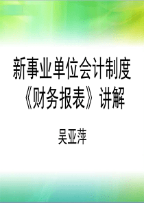 事业单位新会计报表经典讲解