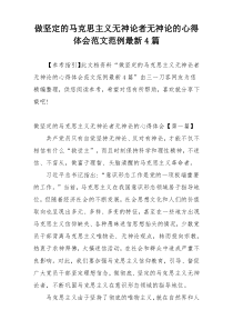 做坚定的马克思主义无神论者无神论的心得体会范文范例最新4篇