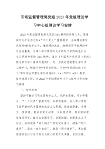 市场监督管理局党组2023年党组理论学习中心组理论学习安排