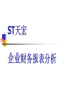 ST天宏企业财务报表分析