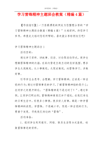 学习雷锋精神主题班会教案（精编4篇）