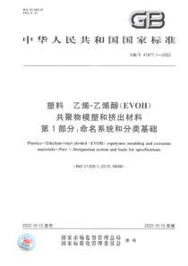 GBT 41877.1-2022 塑料 乙烯-乙烯醇（EVOH）共聚物模塑和挤出材料 第1部分：命名