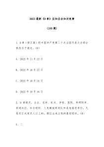 100题2023最新党章应知应会知识竞赛