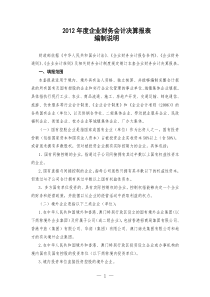 XXXX企业财务会计决算报表编制说明