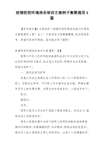 疫情防控环境消杀培训方案例子集聚通用4篇