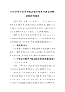 2023某市乡村振兴局党组关于落实市委第X巡察组反馈意见整改情况的报告