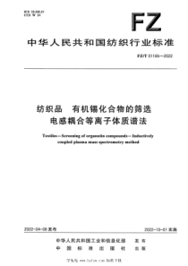 FZT 01165-2022 纺织品 有机锡化合物的筛选 电感耦合等离子体质谱法 