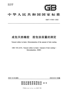 GBT 41943-2022 成包天然橡胶 胶包涂层量的测定 