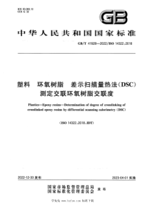 GBT 41928-2022 塑料 环氧树脂 差示扫描量热法（DSC）测定交联环氧树脂交联度 