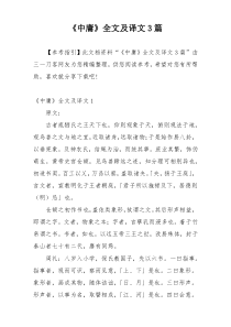 《中庸》全文及译文3篇