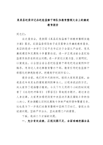 某某县纪委书记在纪检监察干部队伍教育整顿大会上的廉政教育报告