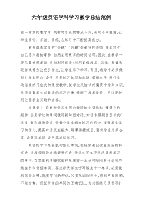 六年级英语学科学习教学总结范例