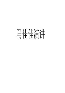 马佳佳万科演讲分享90后不买房内部资料