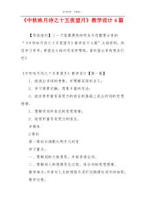 《中秋咏月诗之十五夜望月》教学设计4篇