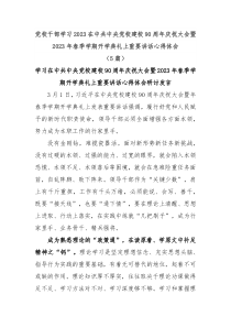 5篇党校干部学习2023在中共中央党校建校90周年庆祝大会暨2023年春季学期开学典礼上重要讲话心得