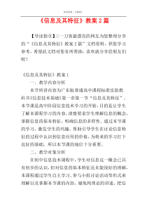 《信息及其特征》教案2篇