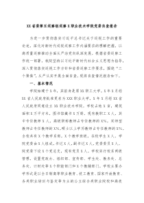 XX省委第五巡察组巡察X职业技术学院党委自查报告