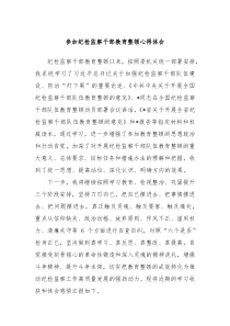 参加纪检监察干部教育整顿心得体会