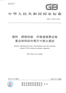 GBT 41879-2022 塑料 燃烧性能 纤维增强聚合物复合材料的中等尺寸耐火测试 