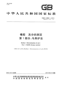 GBT 4498.1-2013 橡胶 灰分的测定 第1部分：马弗炉法 