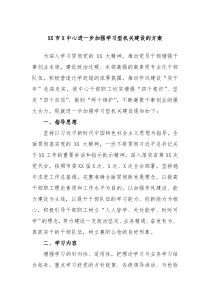 XX市X中心进一步加强学习型机关建设的方案