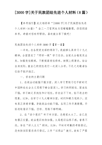 [3000字]关于民族团结先进个人材料（8篇）