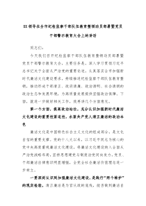 XX领导在全市纪检监察干部队伍教育整顿动员部署暨党员干部警示教育大会上的讲话