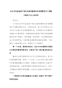 在全市纪检监察干部队伍教育整顿动员部署暨党员干部警示教育大会上的讲话