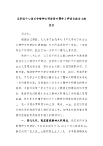 在党组中心组关于精神文明建设专题学习研讨交流会上的发言