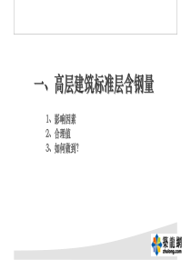 高层建筑标准层含钢量控制方法(万科)